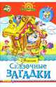 Сказочные загадки, Агинская Елена Николаевна 