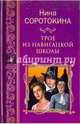 Трое из навигацкой школы (12+), Соротокина Нина Матвеевна 