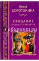Свидание в Санкт-Петербурге (12+), Соротокина Нина Матвеевна 
