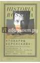"Товарищ Керенский". Антимонархическая революция и формирование культа "вождя народа", Колоницкий Борис Иванович 