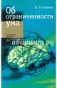 Об ограниченности ума, Смирнов Игорь Павлович 