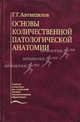 Основы количественной патологической анатомии. Гриф Департамента Министерства Здравоохранения, Георгий Герасимович Автандилов 