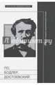 По, Бодлер, Достоевский. Блеск и нищета национального гения, 