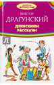 Денискины рассказы, Драгунский Виктор Юзефович 