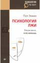Психология лжи. Обмани меня, если сможешь (покет), Экман Пол 
