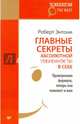 Главные секреты абсолютной уверенности в себе. Проверенная формула, теперь она поможет и вам, Энтони Роберт 