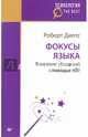 Фокусы языка. Изменение убеждений с помощью НЛП (покет), Дилтс Роберт 