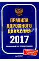 Правила дорожного движения 2017. Официальный текст с иллюстрациями, 