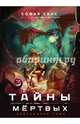 Тайны мёртвых, Санс Софья 