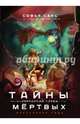 Тайны мёртвых. Избранные главы, Санс Софья 