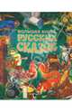 Большая книга русских сказок, 