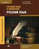Русский язык и литература. Русский язык. Учебник для студентов учреждений среднего профессионального образования, Антонова Евгения Станиславовна 