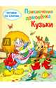 Приключения домовенка Кузьки, Александрова Галина Владимировна 