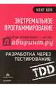 Экстремальное программирование. Разработка через тестирование, Бек Кент 