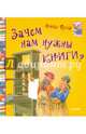 Зачем нам нужны книги?, Вулф Алекс 