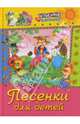 Песенки для детей, 