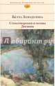 Стихотворения и поэмы. Дневник, Ахмадулина Белла Ахатовна 