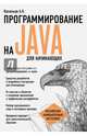 Программирование на Java для начинающих, Васильев Алексей Николаевич 