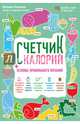 Счетчик калорий. Основы правильного питания, Плискина Юлианна Владимировна 