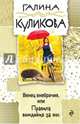 Венец внебрачия, или Правила вождения за нос, Куликова Галина Михайловна 
