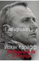 Йохан Кройфф. Победитель и тиран, Геммур Шериф 