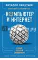 Новейший самоучитель. Компьютер и интернет, Леонтьев Виталий Петрович 
