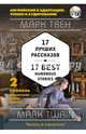 17 лучших рассказов = 17 Best Humorous Stories (+ СD): 2-й уровень, Твен Марк 