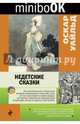 Недетские сказки, Уайльд Оскар 
