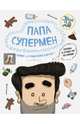 Папа супермен. Комиксы о родителях и детях, Лимончи Диего, Дариас Габриела Франсиско 