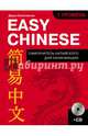 Easy Chinese. 1-й уровень. Китайский язык (+CD), Синяговская Дарья Константиновна 