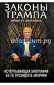 Законы Трампа. Амбиции, эго, деньги и власть, Фишер Марк, Краниш Майкл 