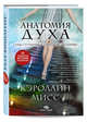 Анатомия духа. Семь ступеней к силе и исцелению (комплект), Мисс Кэролайн 