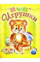 Игрушки, Барто Агния Львовна 