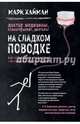 На сладком поводке. Как избавиться от сахарной зависимости и обрести здоровье (книга в суперобложке), Хайман Марк 