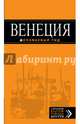 Венеция: путеводитель + карта. 5-е изд., испр. и доп., Тимофеев И.В. 