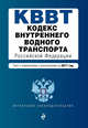 Кодекс внутреннего водного транспорта Российской Федерации. Текст с изм. и доп. на 2017 год, 