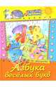 Азбука веселых букв. Стихи, Мигунова Наталья Алексеевна 
