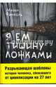 Я ем тишину ложками, Финкель Майкл 
