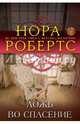 Ложь во спасение, Робертс Нора 