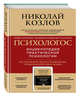 Психологос. Энциклопедия практической психологии (комплект), Козлов Николай 