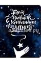 Этот дневник исполняет желания, Козловская Юлия 