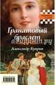Гранатовый браслет. Темные аллеи, Бунин Иван Алексеевич, Куприн Александр Иванович 