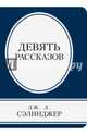 Девять рассказов, Сэлинджер Джером Д. 