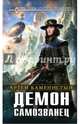 Демон-самозванец, Каменистый Артем 
