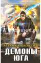 Демоны Юга, Каменистый Артем 