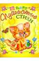 Пушистые стихи, Агинская Елена Николаевна 