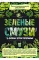 Зеленые смузи. 10-дневная детокс-программа, Смит Джей Джей 