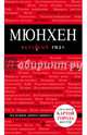 Красный гид. Мюнхен. Путеводитель с картой, Шафранова Евгения Викторовна 