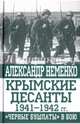 Крымские десанты 1941-1942 г: "Черные бушлаты" в бою, Неменко Александр Валерьевич 