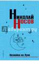 Незнайка на Луне (нов.оф.), Носов Николай Николаевич 